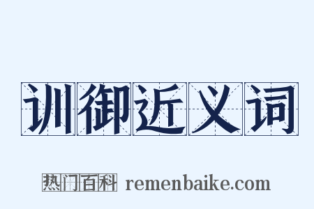 训御近义词是什么意思的图片